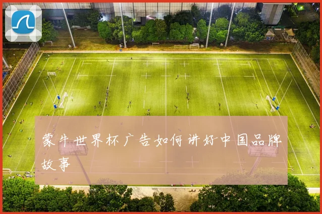 蒙牛世界杯广告如何讲好中国品牌故事