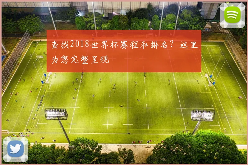 查找2018世界杯赛程和排名？这里为您完整呈现