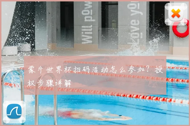 蒙牛世界杯扫码活动怎么参加？授权步骤详解