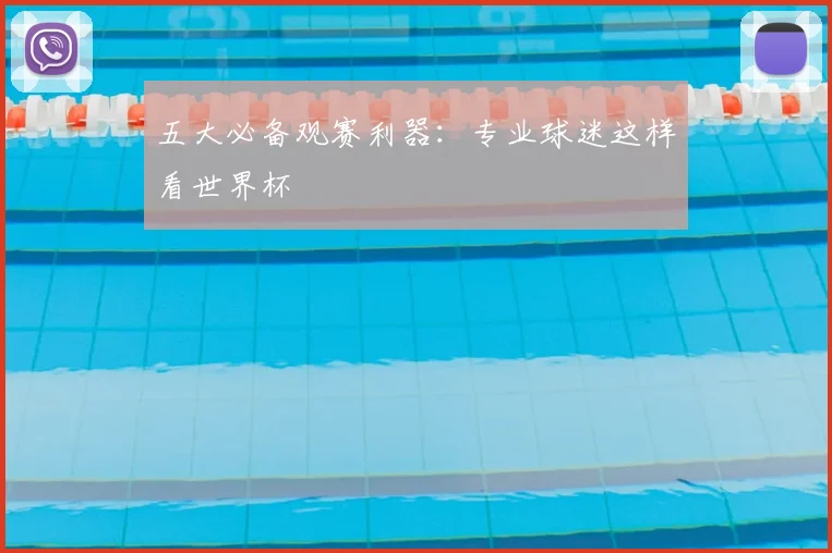 五大必备观赛利器：专业球迷这样看世界杯