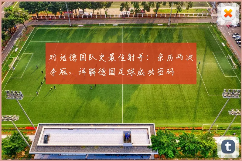对话德国队史最佳射手:亲历两次夺冠,详解德国足球成功密码