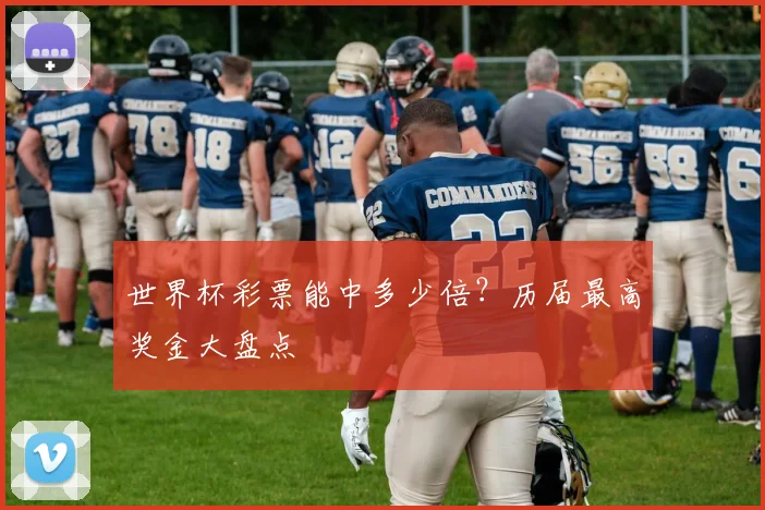 世界杯彩票能中多少倍？历届最高奖金大盘点