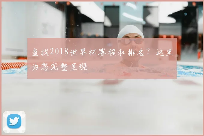查找2018世界杯赛程和排名？这里为您完整呈现