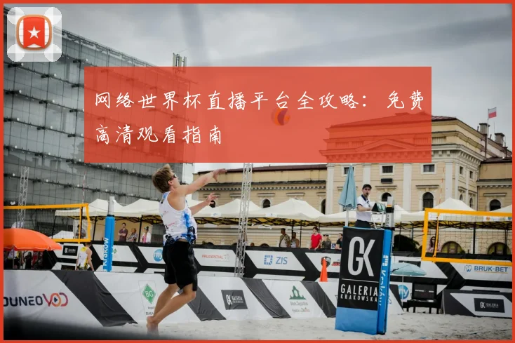 网络世界杯直播平台全攻略：免费高清观看指南