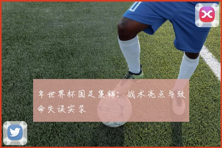 年世界杯国足集锦:战术亮点与致命失误实录