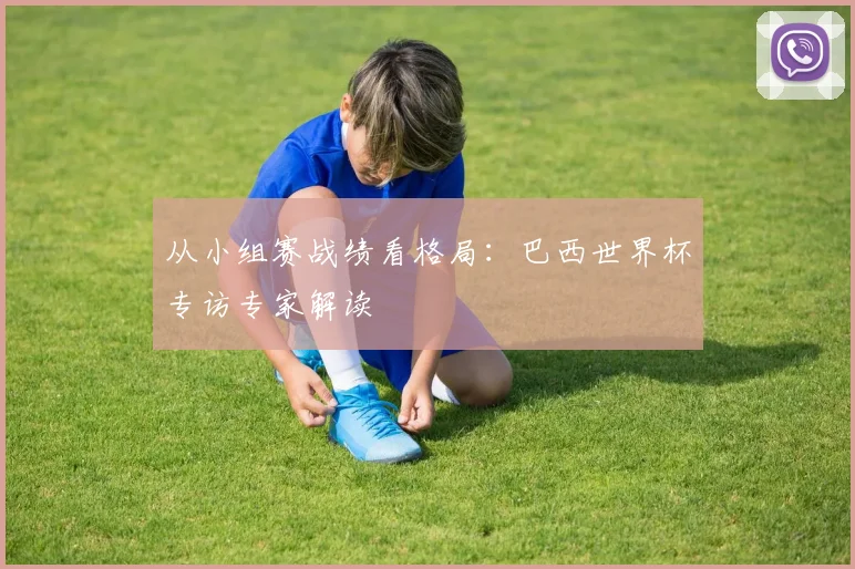 从小组赛战绩看格局：巴西世界杯专访专家解读