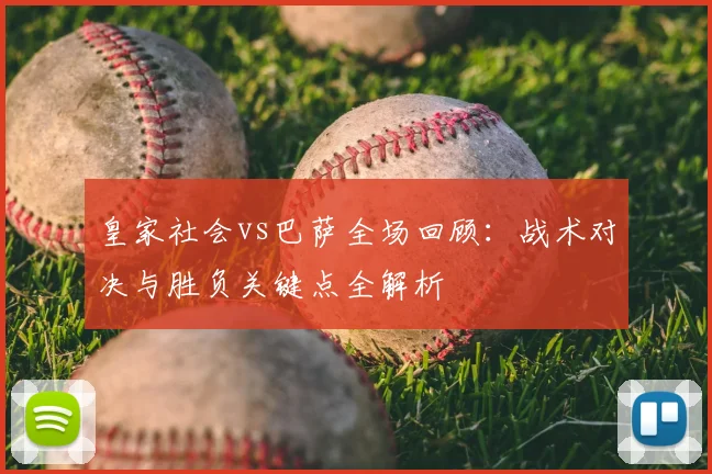 皇家社会vs巴萨全场回顾：战术对决与胜负关键点全解析