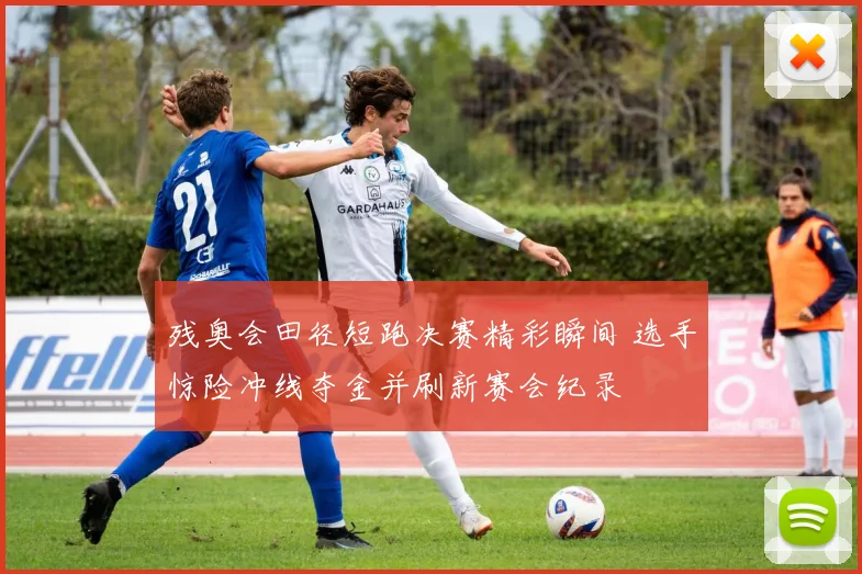 残奥会田径短跑决赛精彩瞬间 选手惊险冲线夺金并刷新赛会纪录