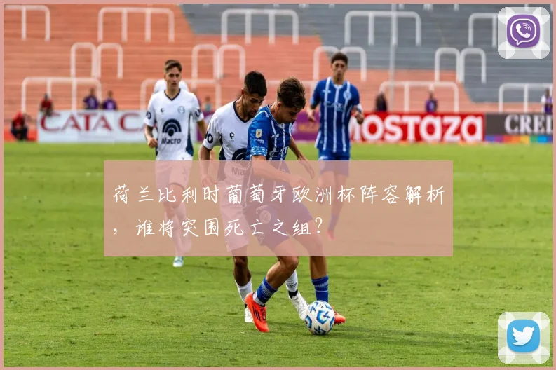 荷兰比利时葡萄牙欧洲杯阵容解析，谁将突围死亡之组？