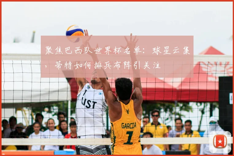 聚焦巴西队世界杯名单：球星云集，蒂特如何排兵布阵引关注