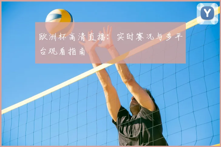 欧洲杯高清直播：实时赛况与多平台观看指南