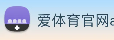 爱体育官网app下载 Logo